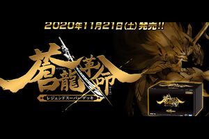 デュエルマスターズ】「レジェンドスーパーデッキ 蒼龍革命」公式商品