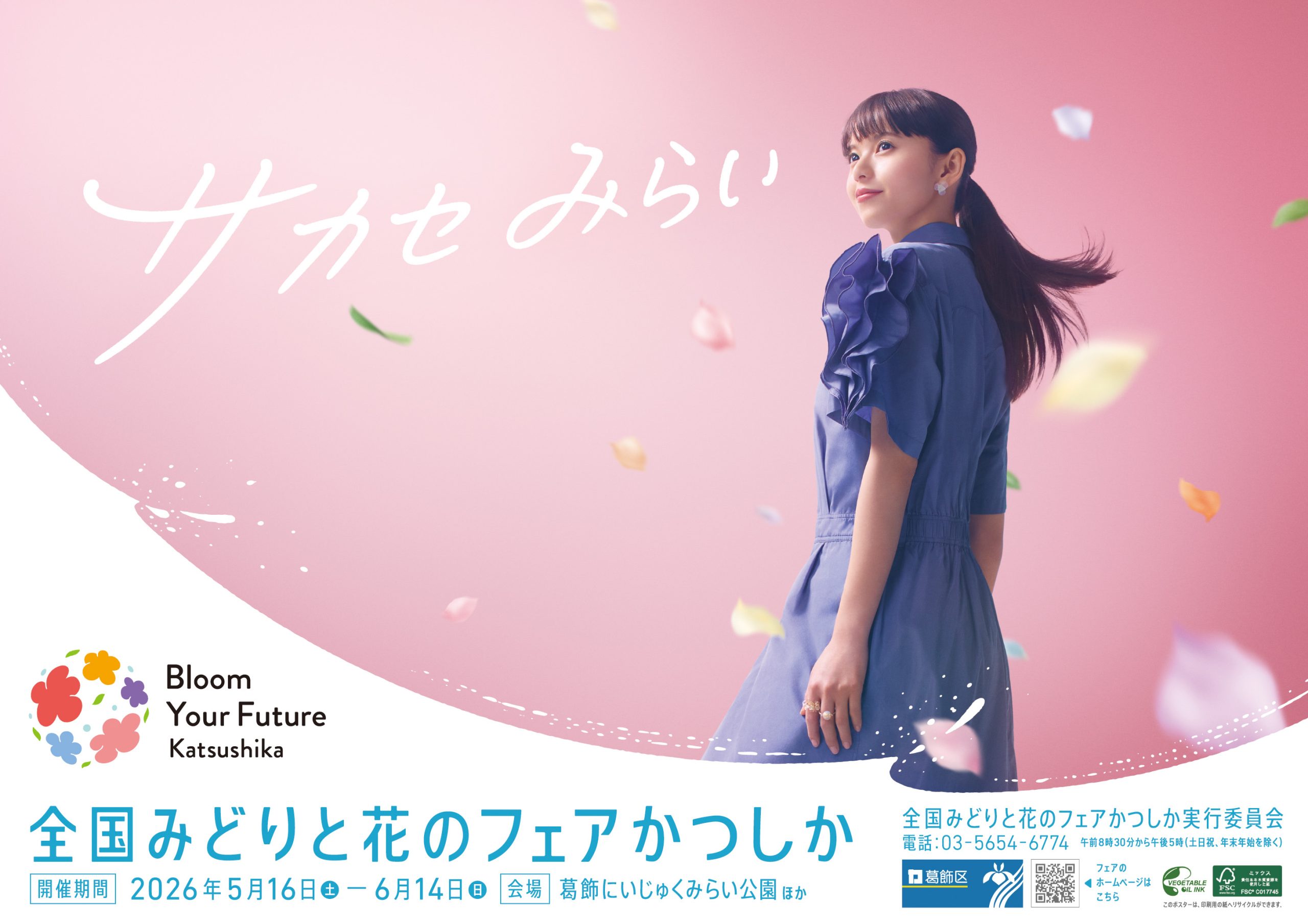 ポスター第2弾が完成しました | お知らせ | 全国みどりと花のフェア