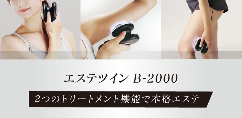 ESTHE TWIN B-2000 - ホームエステ美容器 -