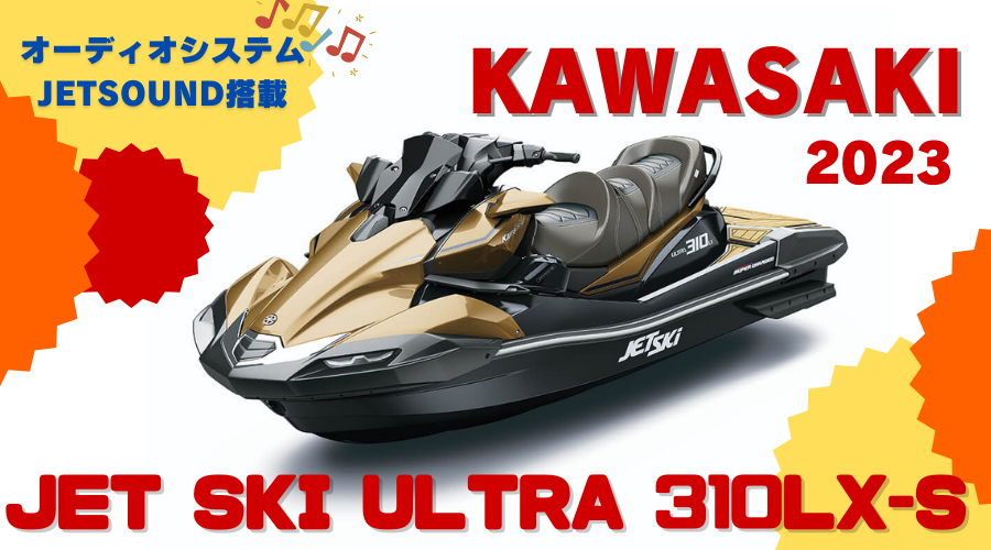 2023カワサキジェットスキーウルトラ310LX KAWASAKI JETSKI - BLOOMGO