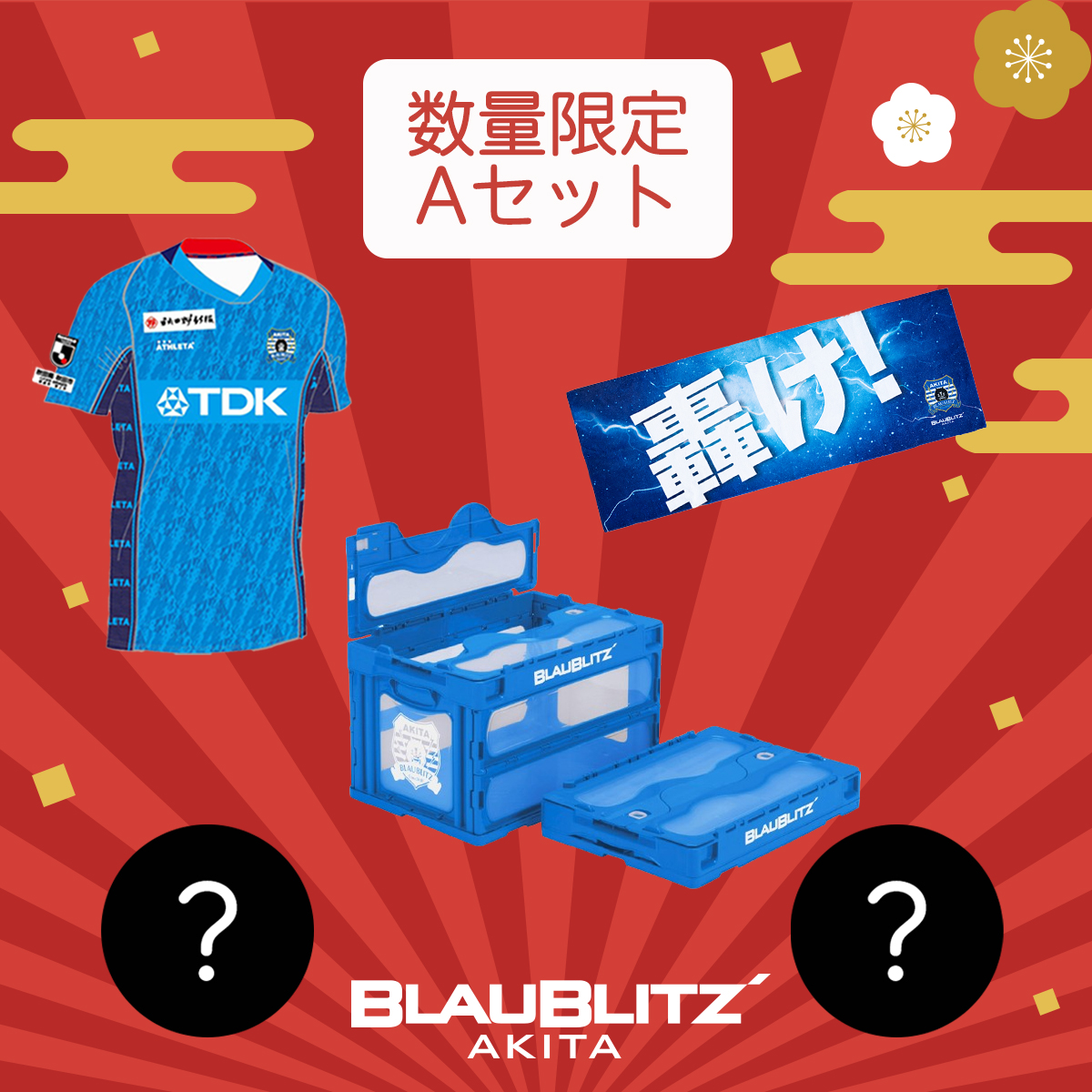 2023ブラウブリッツ秋田 福袋」販売のお知らせ | ブラウブリッツ秋田