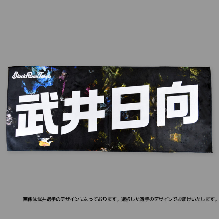 2024-25シーズン選手名入りタオル(日本語 ver.) | ブラックラムズ東京