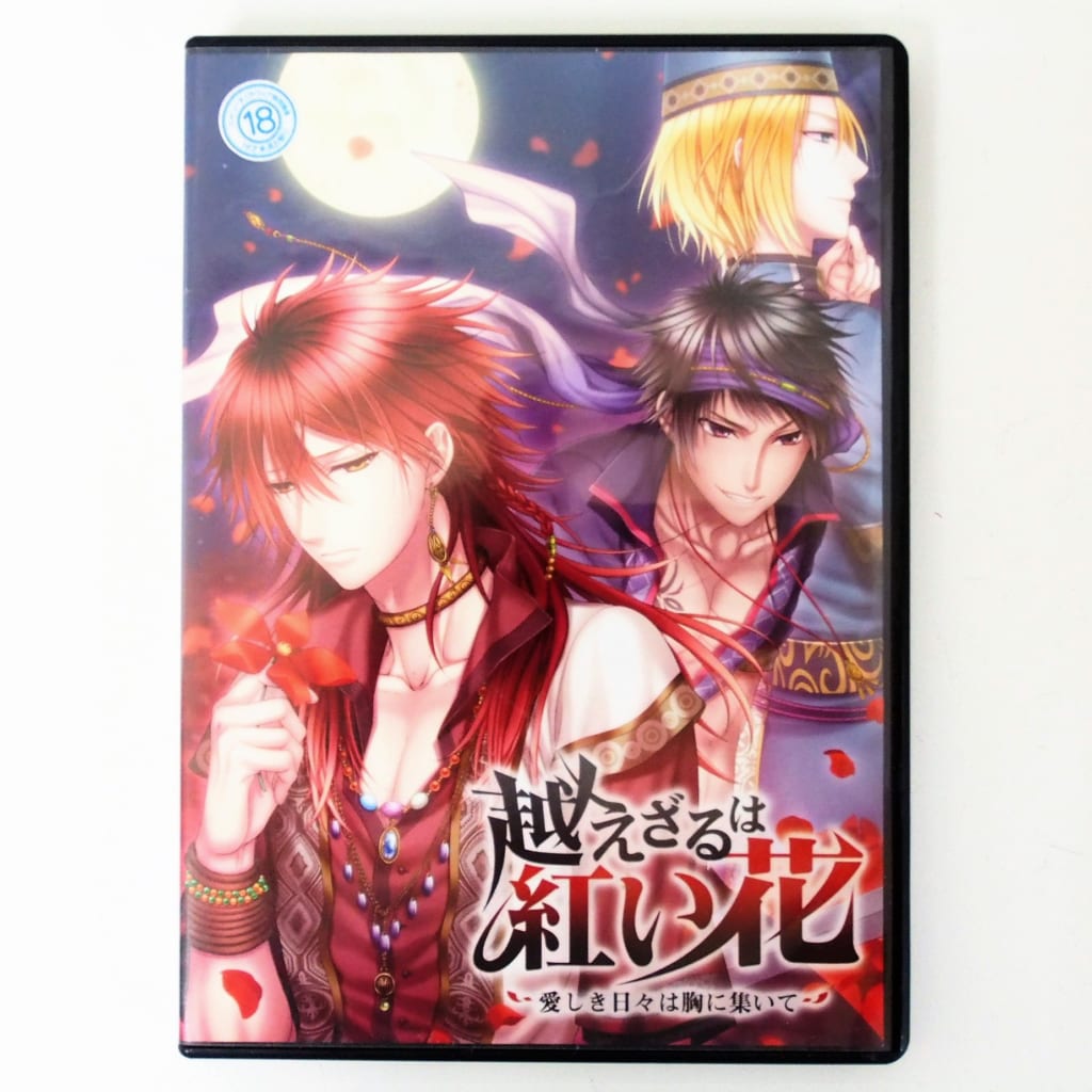 乙女ゲーム高価買取】越えざるは紅い花〜愛しき日々は胸に集いて〜（PC