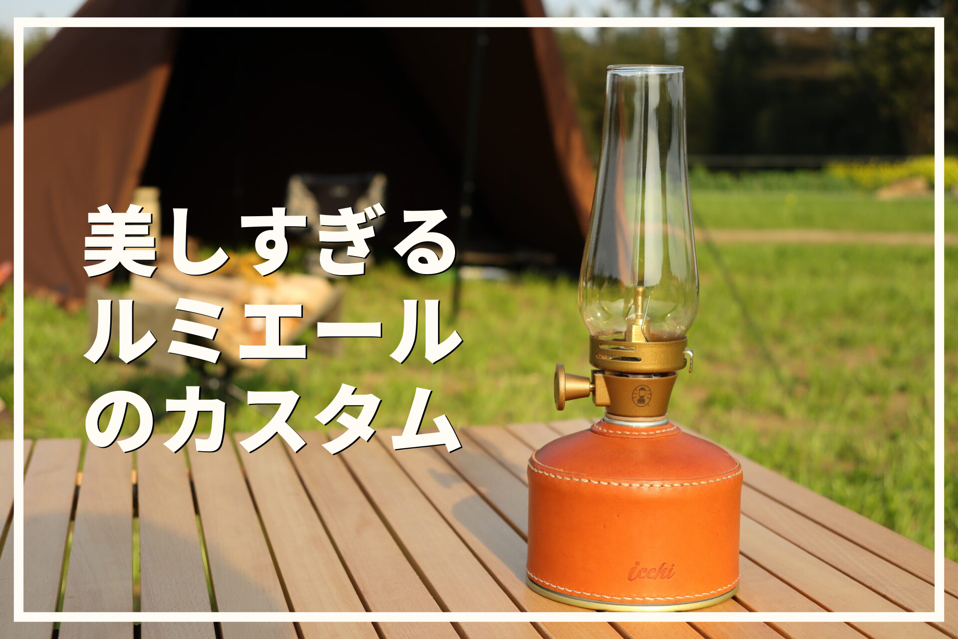 カバーや二股でおしゃれに！Colemanの名作ガスランタンルミエールの