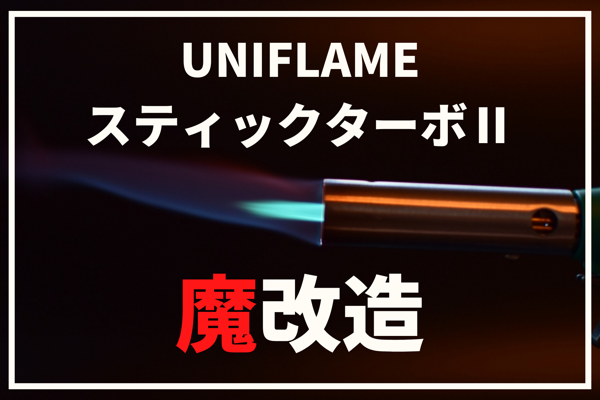 もはや魔改造！UNIFLAMEスティックターボⅡのカスタムパーツをまとめて紹介