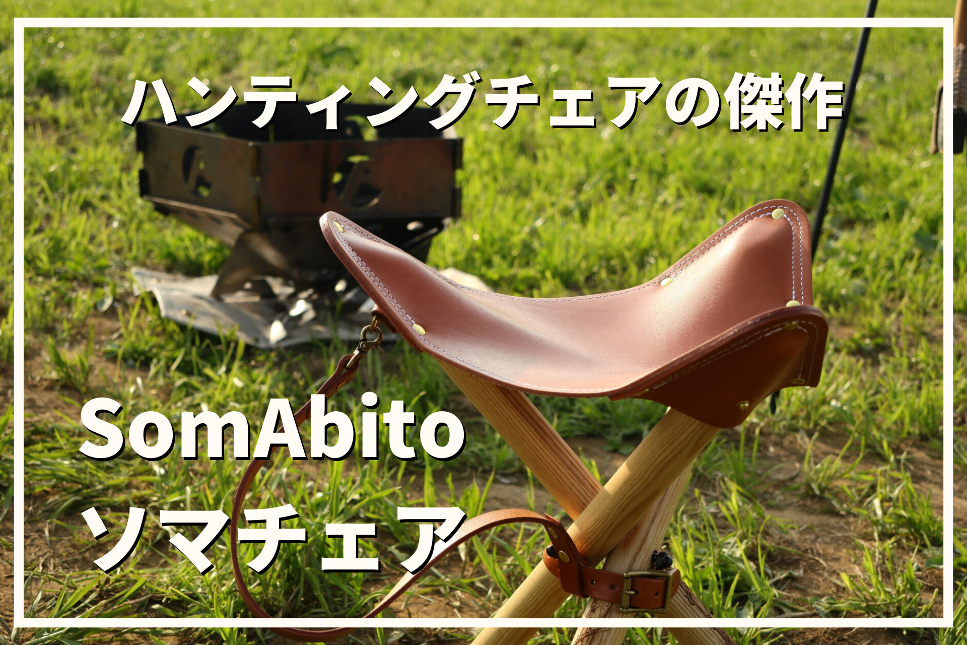 レザー製ハンティングチェアの傑作！SomAbitoソマチェアが焚き火チェア