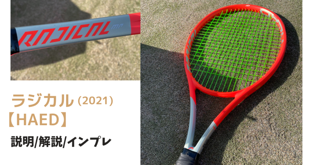 ラジカルMP(2021)[HEAD]/『説明・インプレ・評価』フルモデル