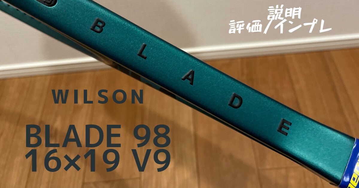 ブレード98 16×19 V9 (Wilson)/説明・評価・インプレ/ノビ・振り抜き