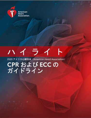 AHAガイドライン2020（G-2020） | BLSやACLSの救命救急講習｜AHA公認