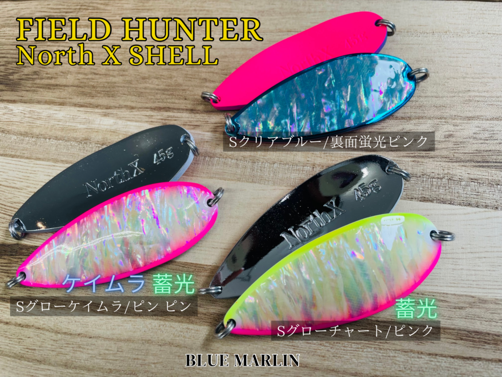 FIELD HUNTER】鮭釣りのマストアイテム”North X SHELL l ノース