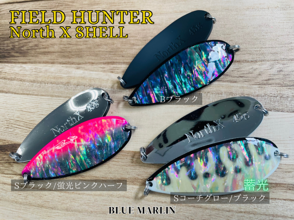 FIELD HUNTER】鮭釣りのマストアイテム”North X SHELL l ノース