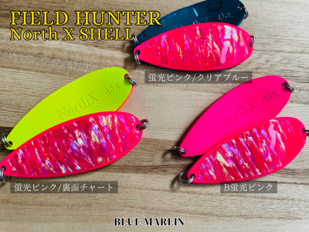 FIELD HUNTER】鮭釣りのマストアイテム”North X SHELL l ノース