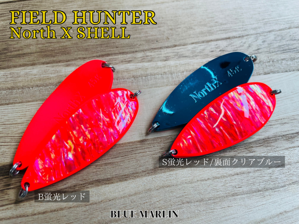 FIELD HUNTER】鮭釣りのマストアイテム”North X SHELL l ノース
