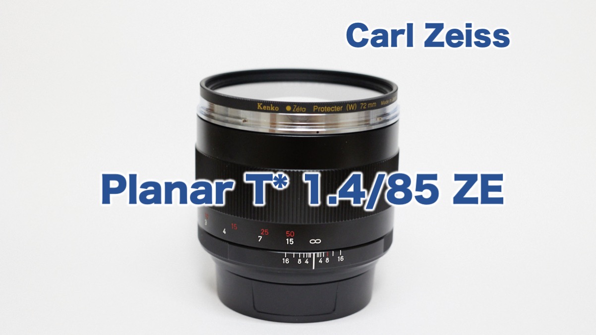 レビュー】Carl Zeiss Planar 85mm f1.4 ZE の使用感 | カメラと写真の記録