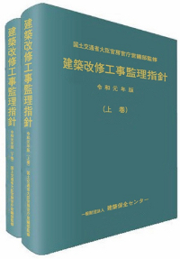 建築改修工事監理指針(上・下巻） （令和元年版） | 一般財団法人 建築