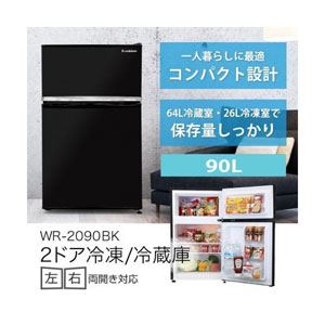 S-cubism 製の2ドア冷凍/冷蔵庫 90L（WR-2090）の販売 株式会社