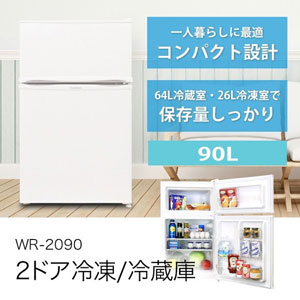 S-cubism 製の2ドア冷凍/冷蔵庫 90L（WR-2090）の販売 株式会社
