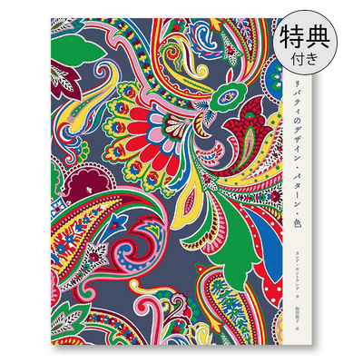 数量限定カットクロス付き】LIBERTY. リバティのデザイン・パターン