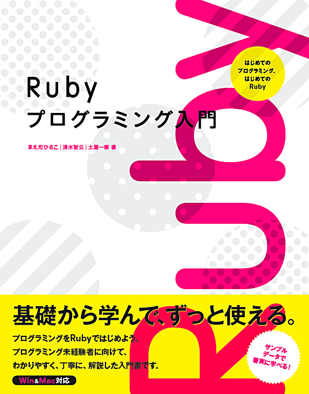 Rubyプログラミング入門 —はじめてのプログラミング、はじめてのRuby