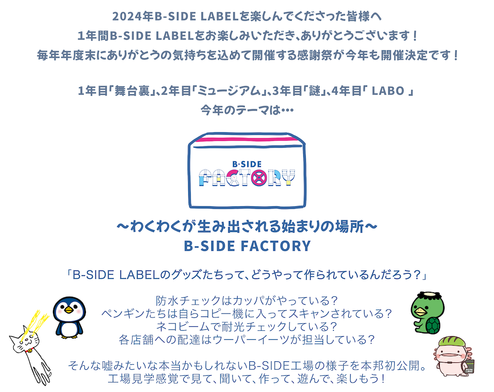 2024年感謝祭 FACTORY – B-SIDE LABEL
