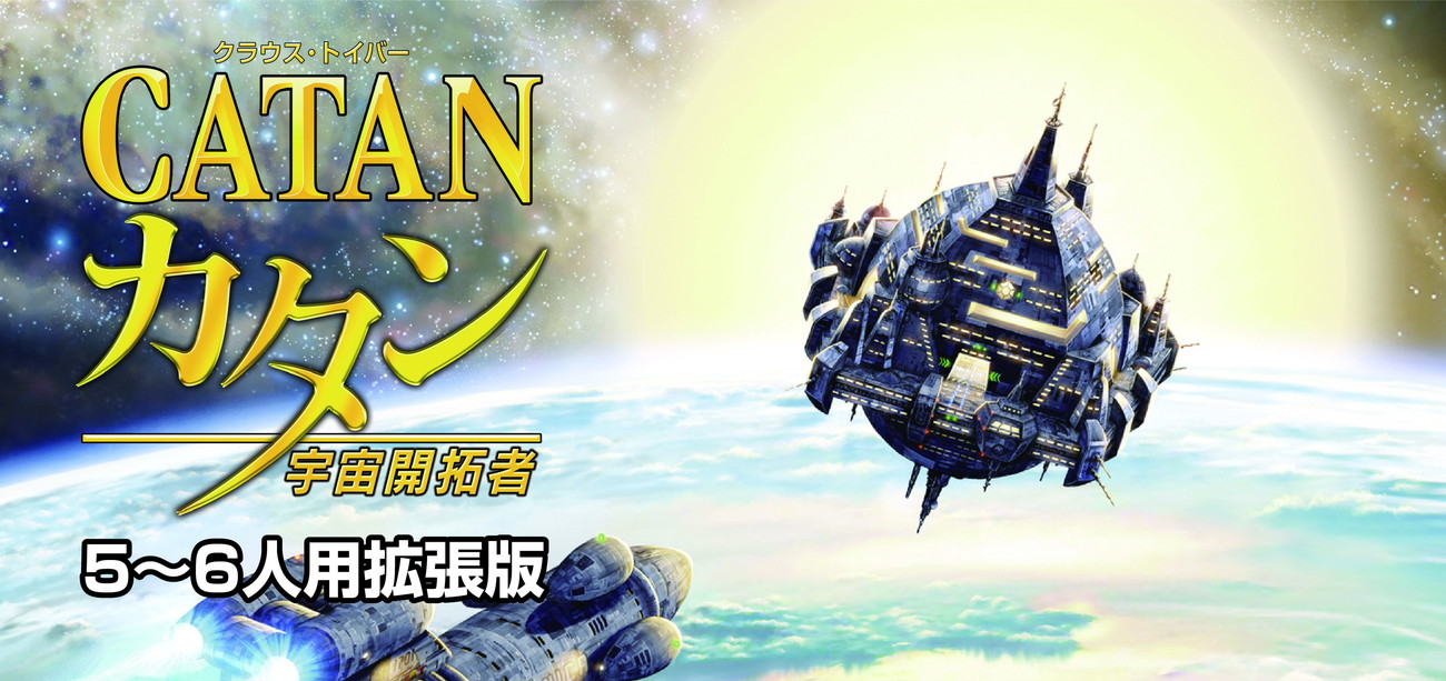 カタン 宇宙開拓者』の5～6人用の拡張版が9月26日発売！ | BROAD