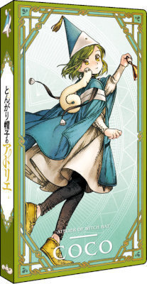 カードファイル とんがり帽子のアトリエ「ココ」：【公式