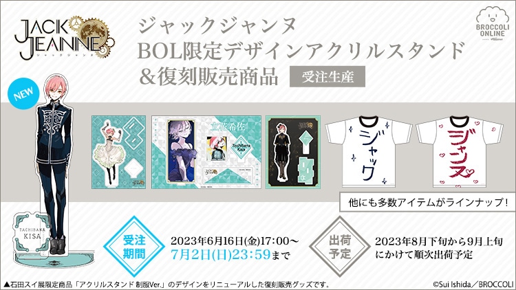 ジャックジャンヌ BOL限定デザインアクリルスタンド＆復刻販売商品