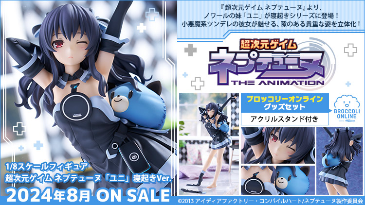 1/8スケールフィギュア 超次元ゲイム ネプテューヌ「ユニ」寝起きVer