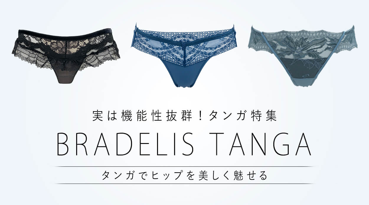 タンガ | ブラデリスニューヨーク【公式通販】育乳補整ブラジャー