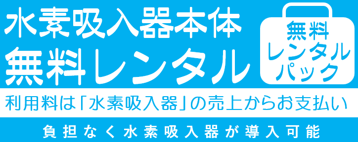 レンタルについて | ハイドロパワー | BraiN 株式会社ブレイン