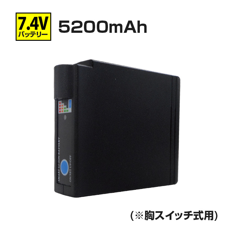 BR-003 7.4V5200mAh/胸スイッチ式用バッテリーのみ | 株式会社