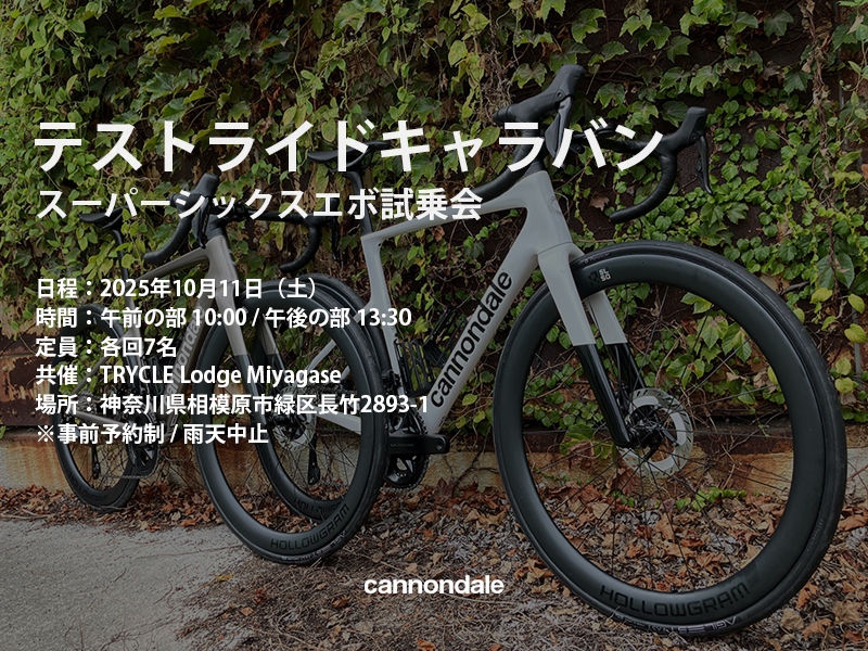 テストライドキャラバン キャノンデールスーパーシックスエボ試乗会