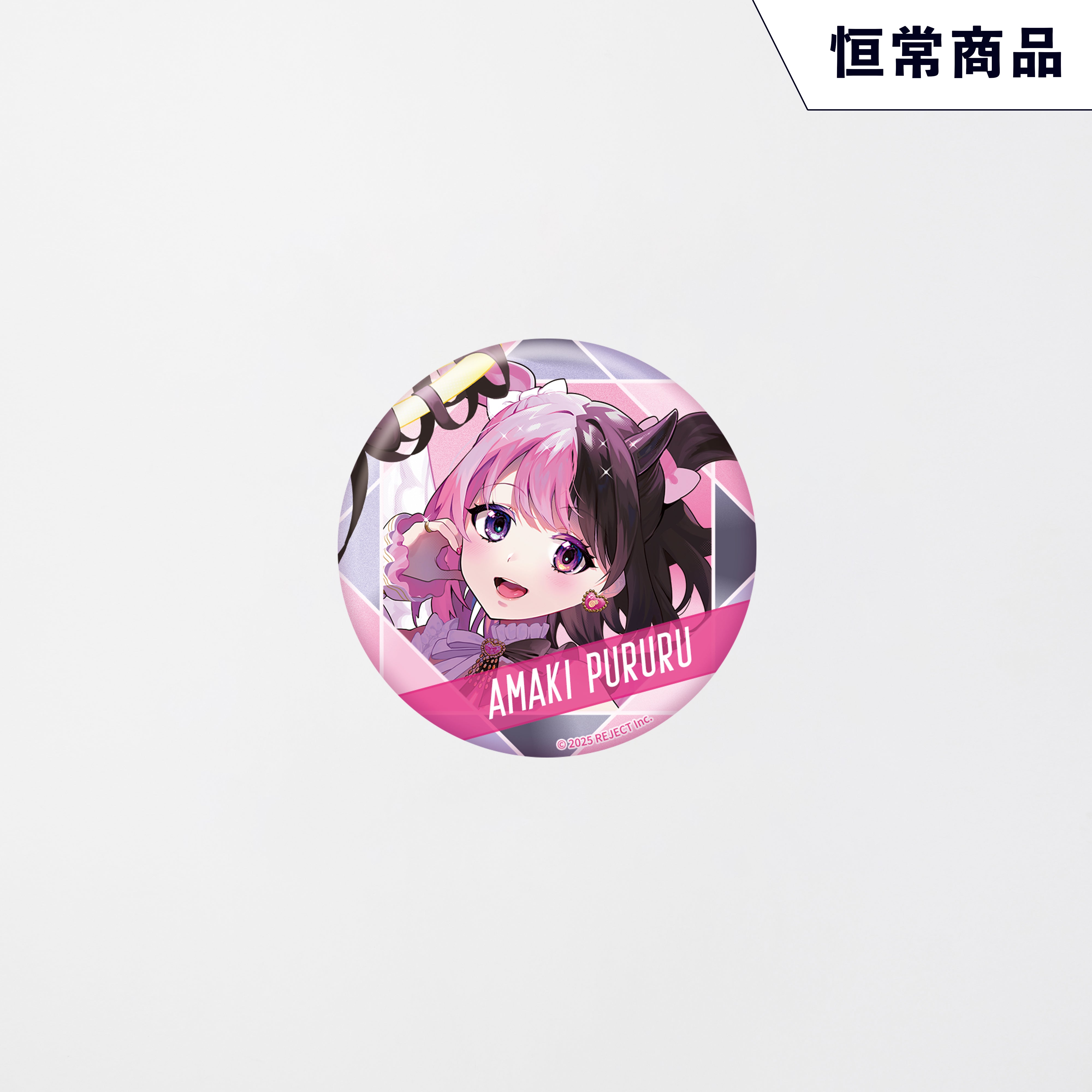 20250801ぷるる新商品 – REJECT