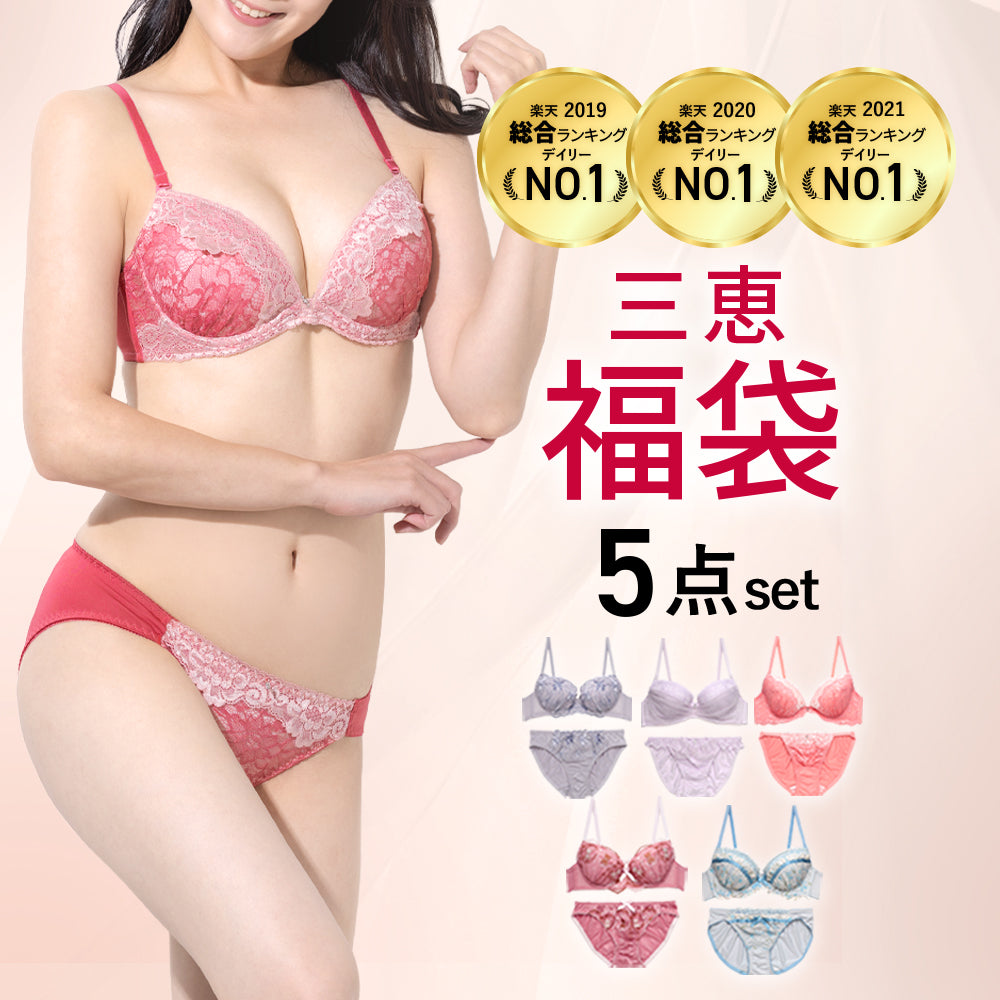 C70サイズのブラセット・ブラジャー上下セット｜三恵公式下着通販サイト