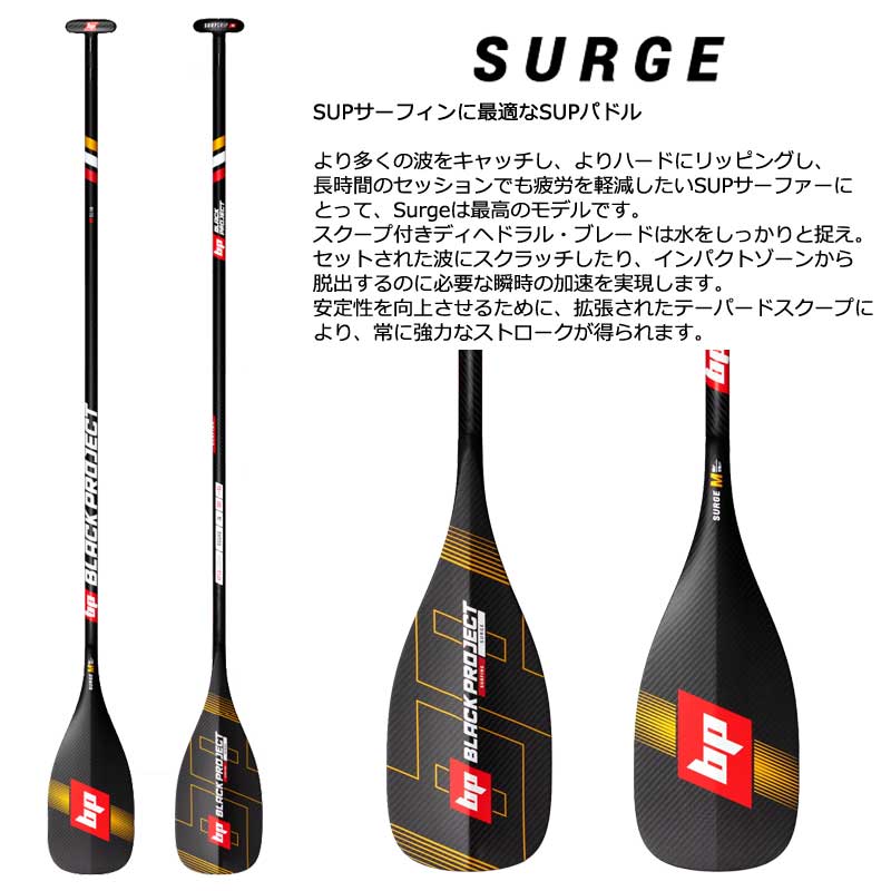 BLACK PROJECT SURGE PADDLE /ブラックプロジェクト サージ SUP サップ