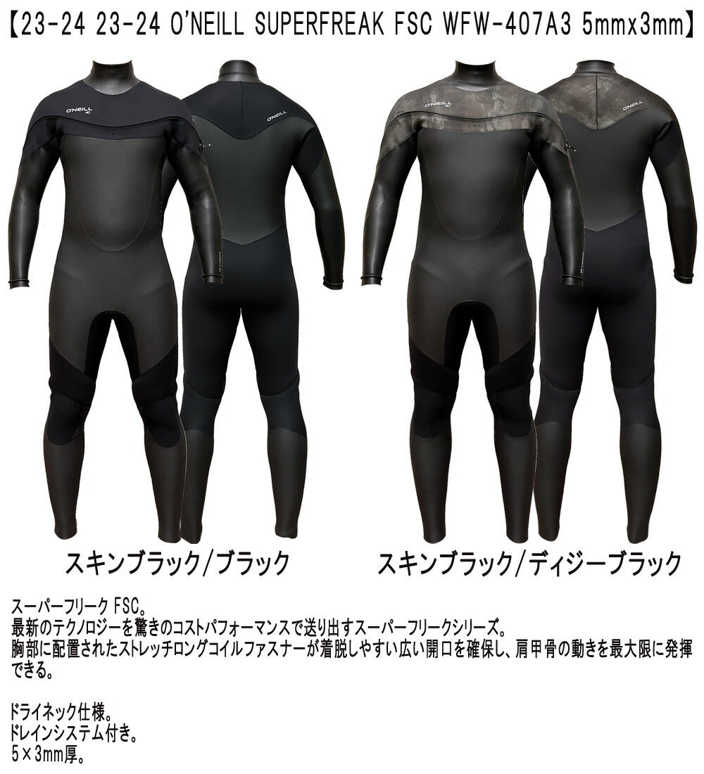 23-24 O'NEILL SUPERFREAK FSC / オニール スーパーフリーク 5×3 WFW