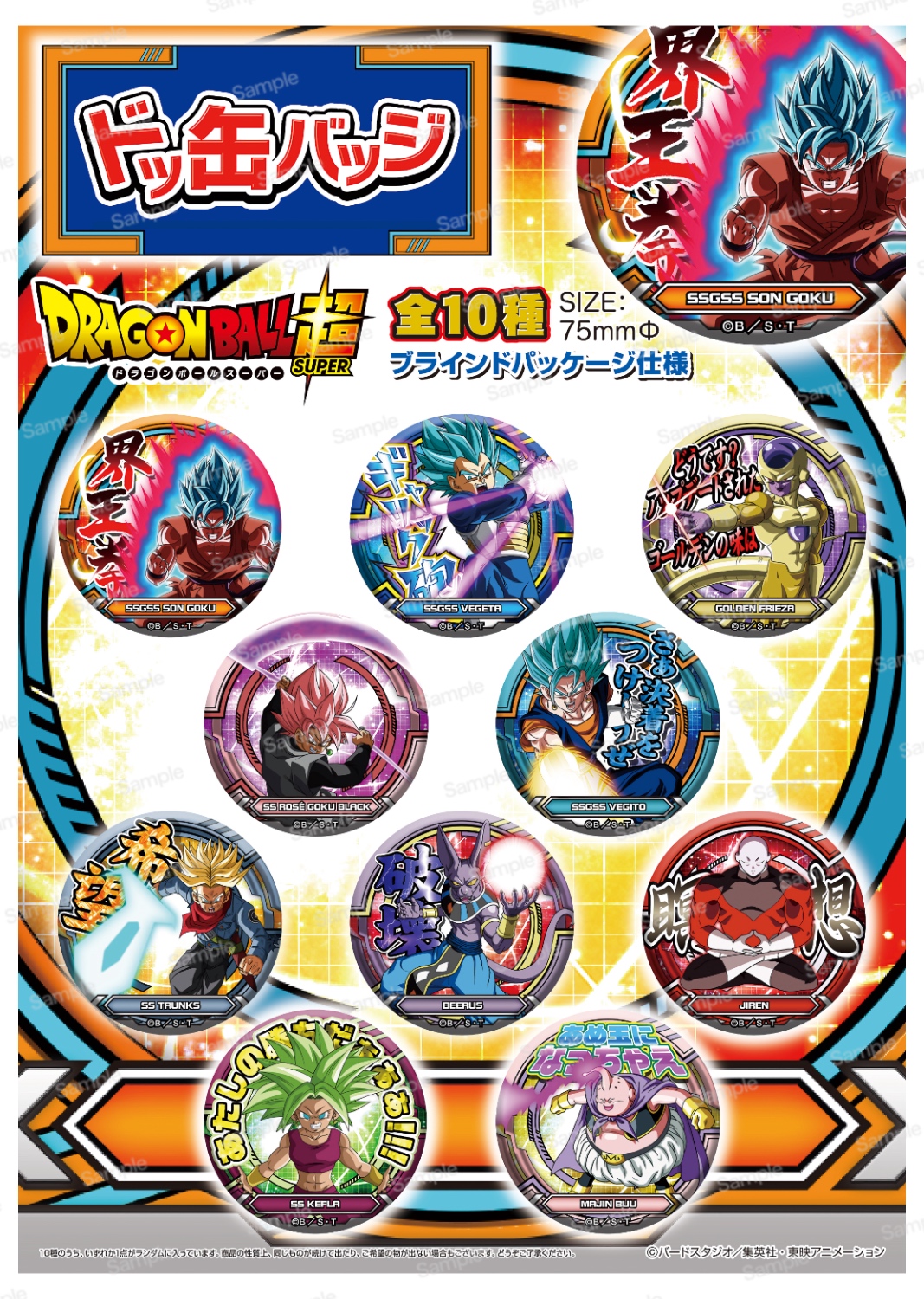 ドラゴンボール超 ドッ缶バッジ