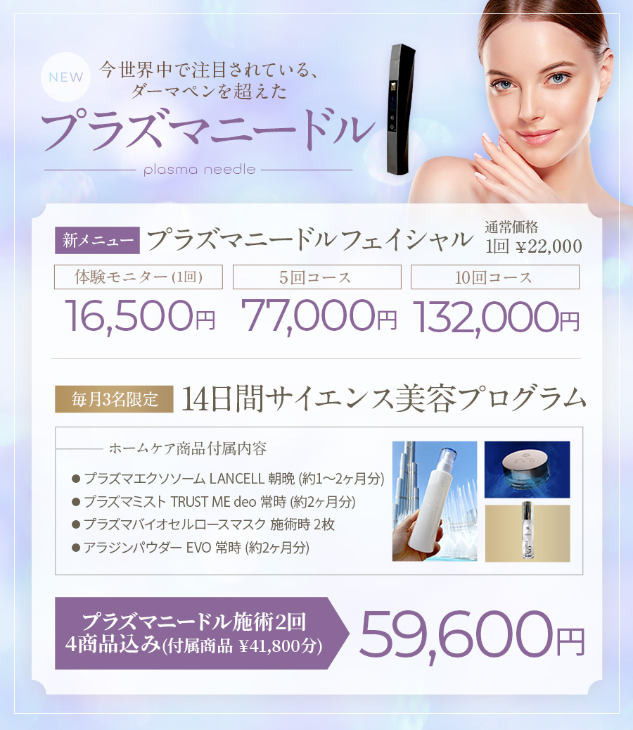 プラズマニードル | トータルビューティーサロン「ヴィアージュ」八戸