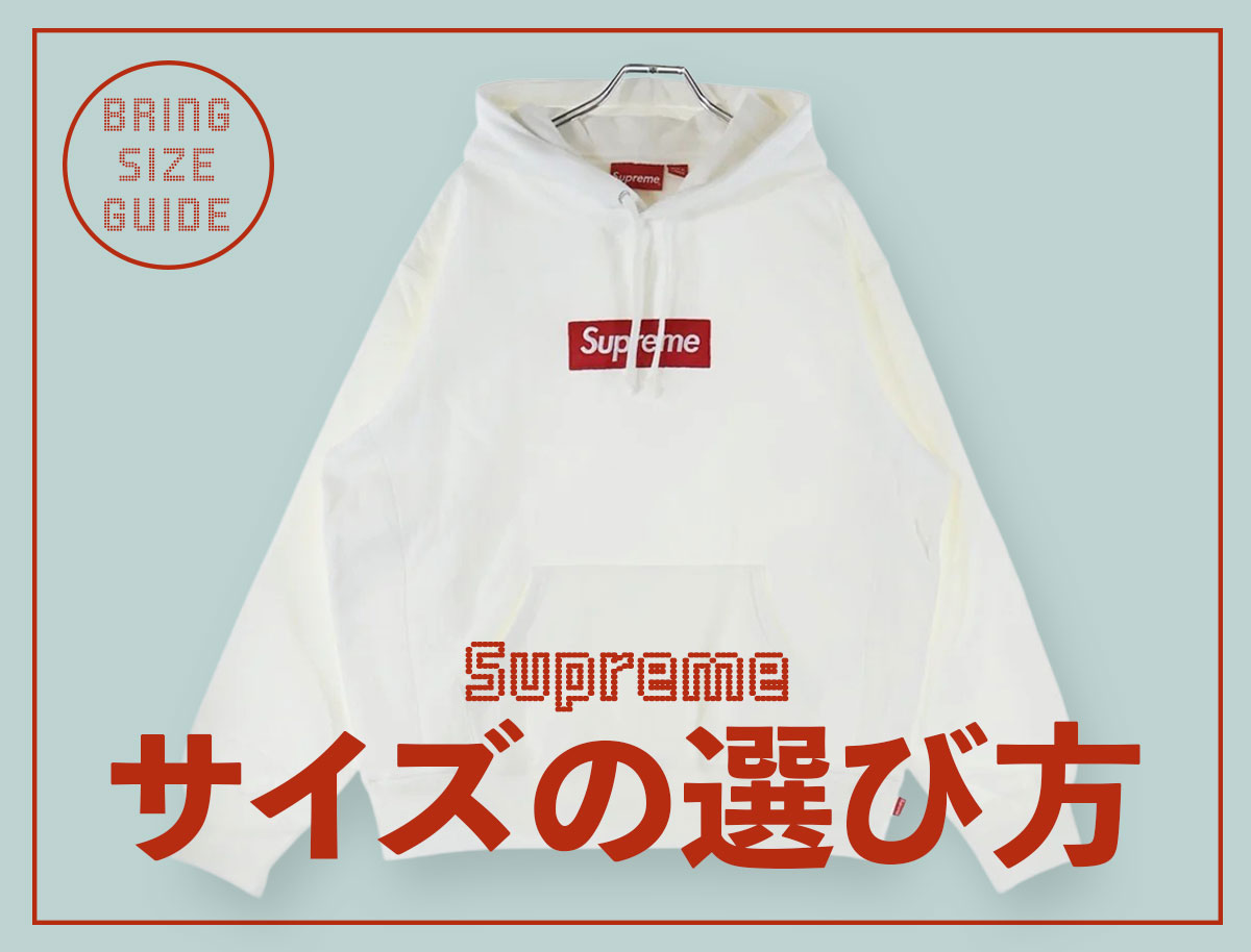 シュプリームのサイズ感を解説！パーカー・Tシャツのサイズ表＆選び方