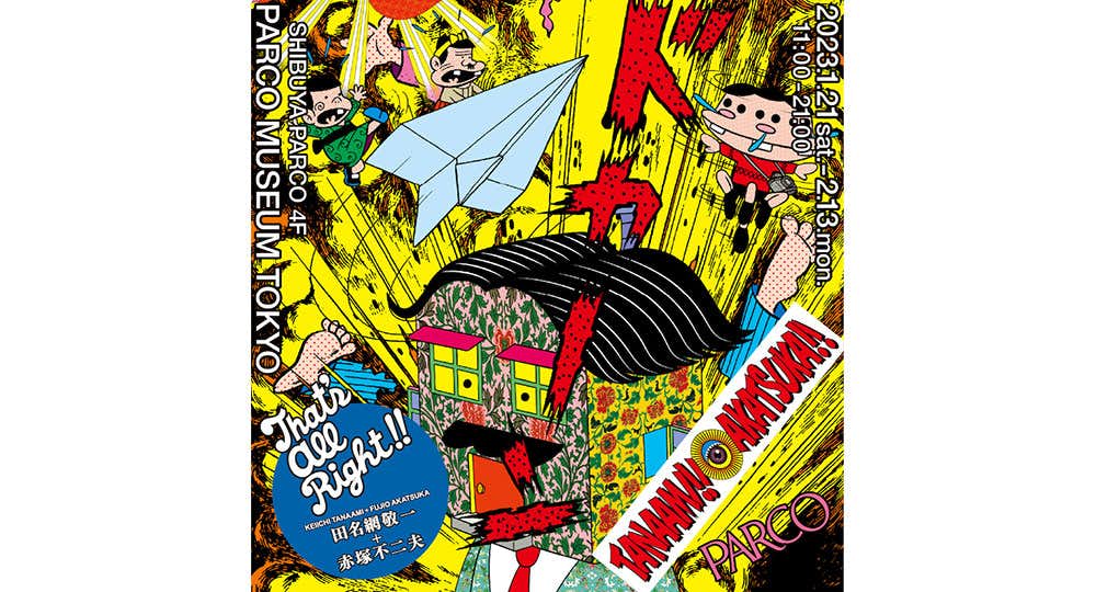 田名網敬一 ＋ 赤塚不二夫 スペシャルコラボレーション『TANAAMI