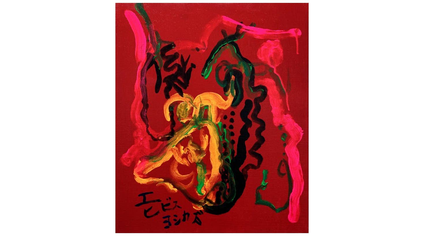 蛭子能収「最後の展覧会」展（AKIO NAGASAWA GALLERY AOYAMA）｜美術手帖