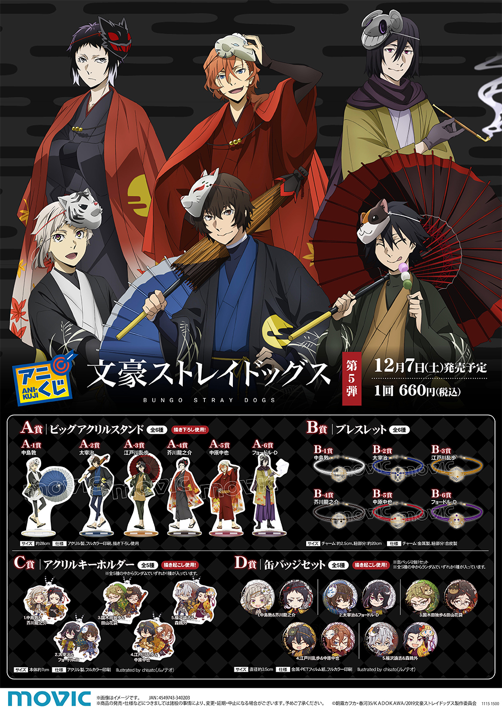 12月7日(土)より、「文豪ストレイドッグス」アニくじ（第5弾）が登場