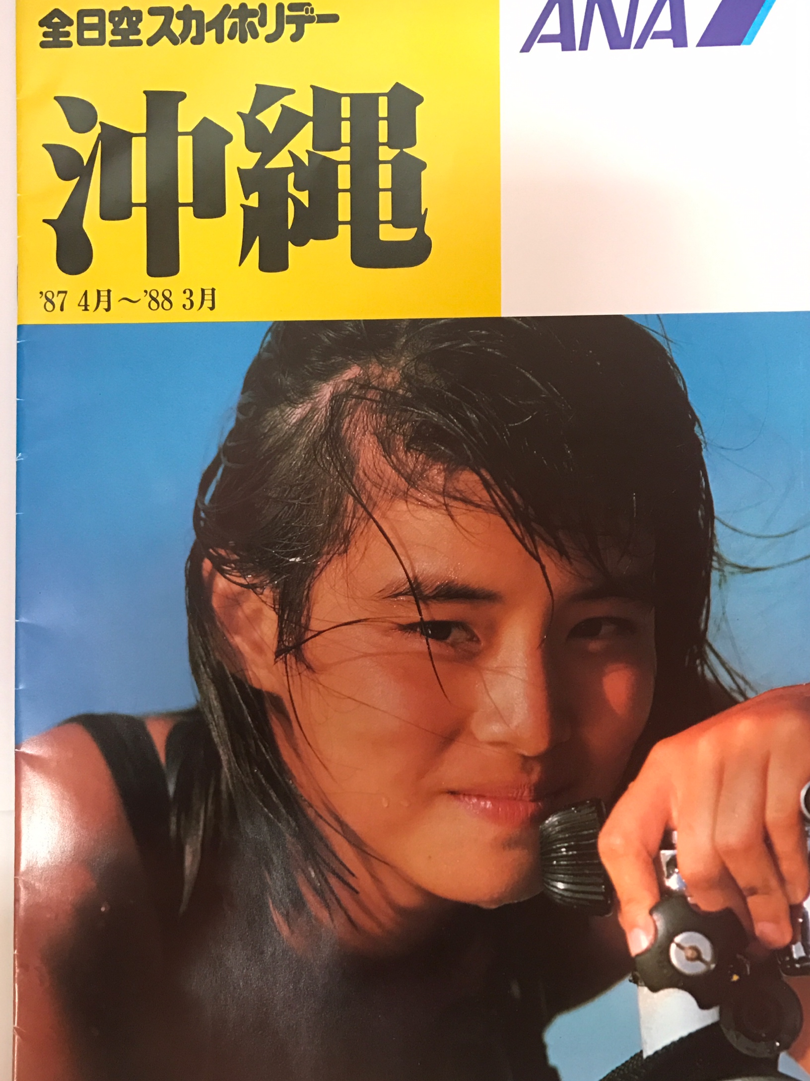 石田ゆり子○全日空スカイホリデー沖縄:パンフレット/ANA/1987年☆中に