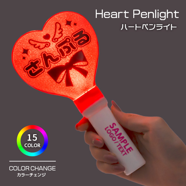 ハート型ペンライトのオリジナル制作 | ブチアゲ.com