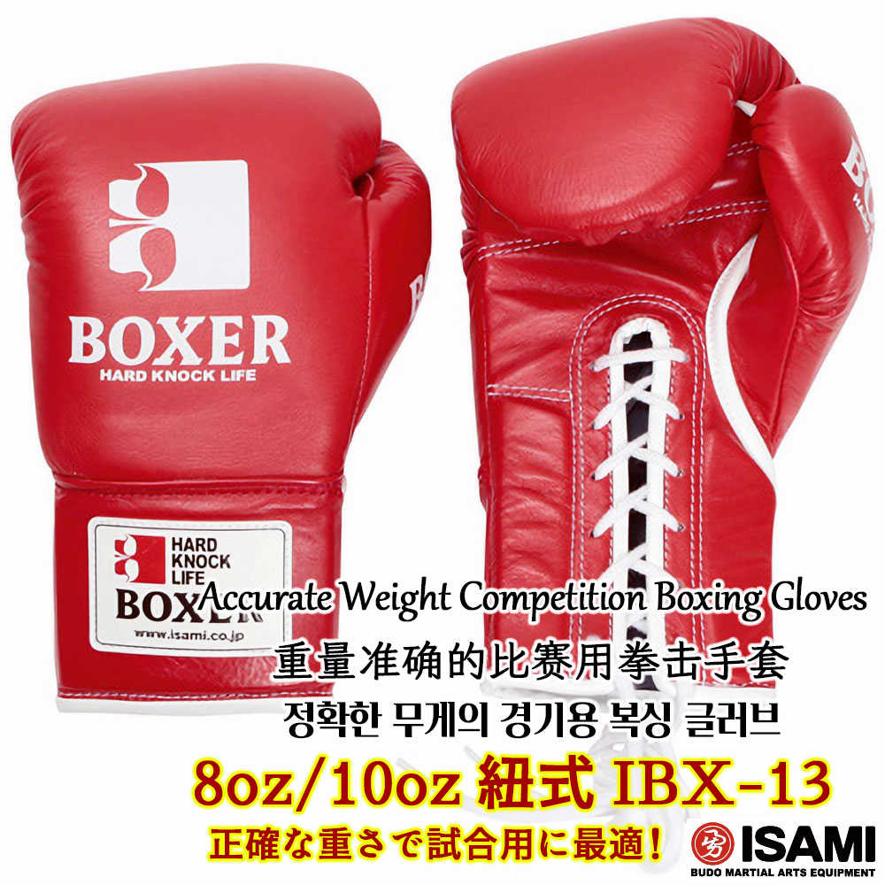 ボクシンググローブ IBX-13【ISAMI・イサミ】ひも式 紐式 8オンス/10