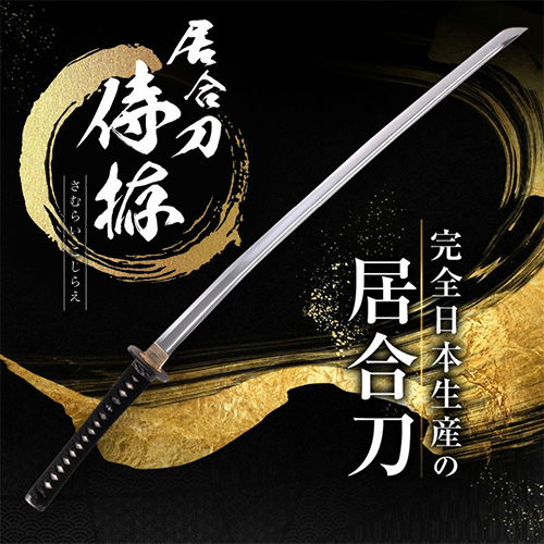 居合刀の通販(居合) (居合・居合刀) -明倫産業株式会社-