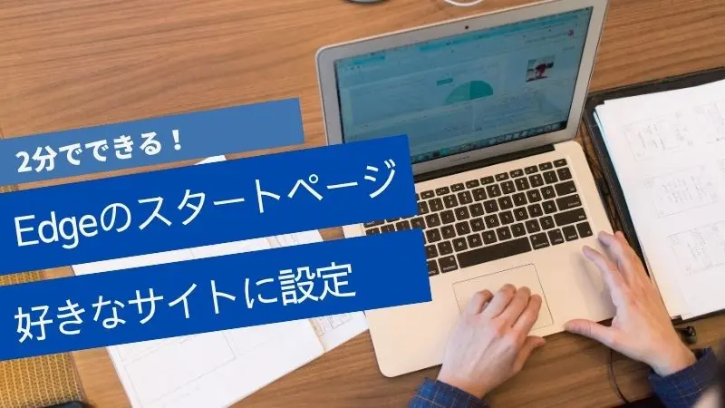 YahooやGoogleをパッと表示！Edgeのスタートページ設定方法 | テレビ
