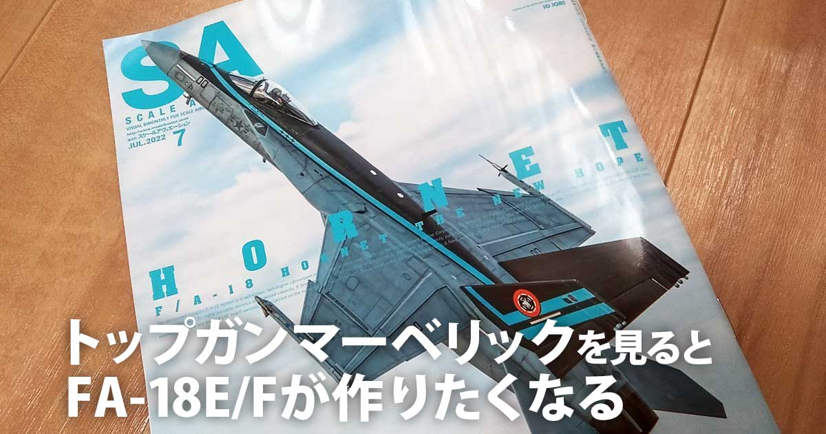トップガンマーベリック」をみると、F/A-18E/Fスーパーホーネットが