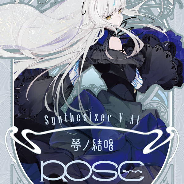 Synthesizer V AI 夢ノ結唱 ROSE 歌声データべース単体パッケージ