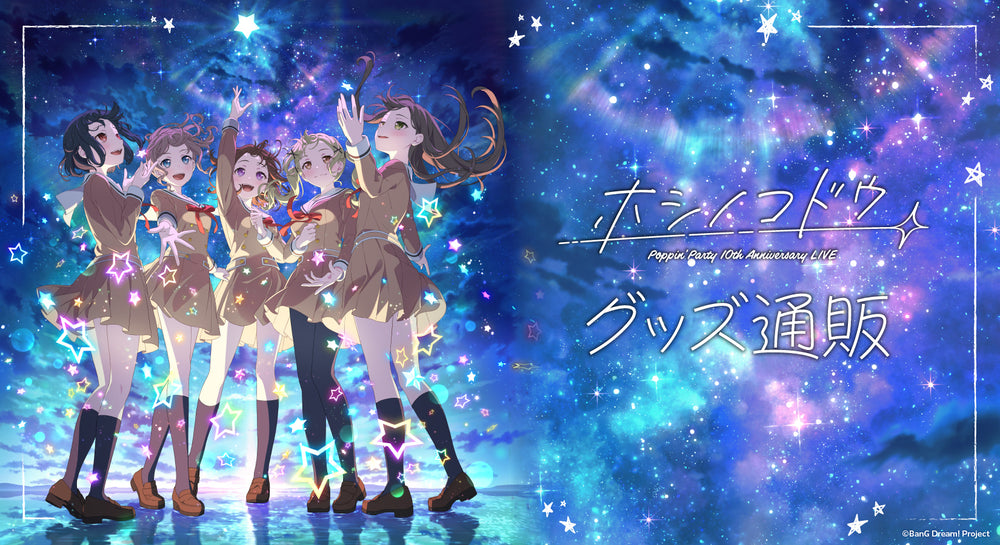 Poppin'Party 10th Anniversary LIVE「ホシノコドウ」記念イラスト